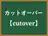 カットオーバー