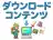 ダウンロードコンテンツ