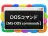 DOSコマンド
