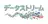 データストリーム