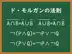 ド・モルガンの法則
