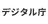 デジタル庁