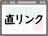 直リンク