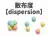散布度
