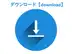ダウンロード