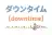 ダウンタイム
