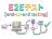 E2Eテスト
