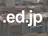 ED.JPドメイン