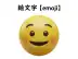 絵文字