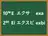 エクサ