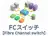 FCスイッチ
