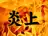 炎上