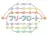 フリーフロート