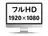 フルHD