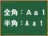 全角英数字