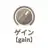 ゲイン