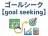 ゴールシーク