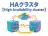 HAクラスタ
