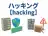 ハッキング
