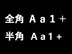 半角英数字