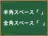 半角スペース
