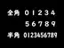 半角数字