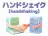 ハンドシェイク