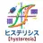 ヒステリシス