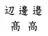異体字