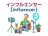 インフルエンサー