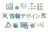 情報デザイン