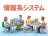 情報系システム