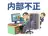 内部不正