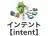 インテント