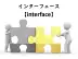 インターフェース