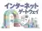 インターネットゲートウェイ