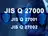 JIS Q 27000シリーズ