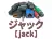 ジャック
