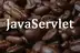 Javaサーブレット