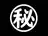 囲み文字