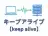 キープアライブ