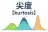 尖度