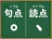 句点