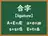 合字