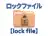ロックファイル