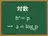 対数