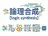 論理合成