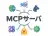 MCPサーバ