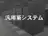 汎用系システム