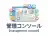 管理コンソール